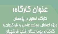 کارگاه اخلاق در پژوهش