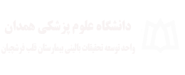 واحد توسعه تحقیقات بالینی بیمارستان قلب فرشچیان